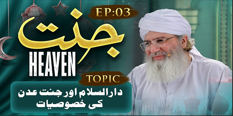 Jannat Ep 03 | Darul Islam aur Jannat-e-Adan Ki Khususiyat | Haji Shahid Attari