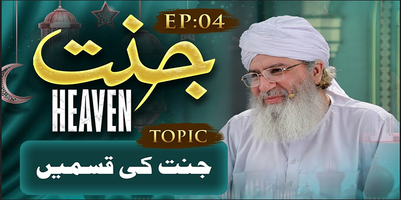 Jannat Ep 04 | Jannat Ki Qismain | Haji Shahid Attari | Buzurgon Ka Madani Channel