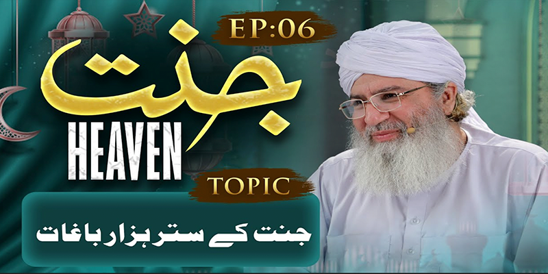 Jannat Ep 06 | Jannat Ke 70 Darwaze | Haji Shahid Attari | Buzurgon Ka Madani Channel