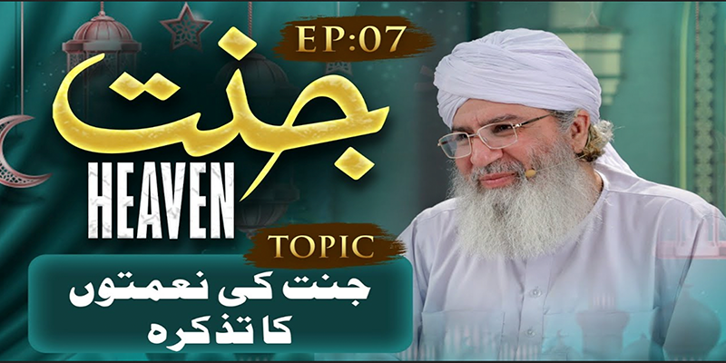 Jannat Ep 07 | Jannat Ki Naimaton Ka Tazkirah | Haji Shahid Attari | Buzurgon Ka Madani Channel