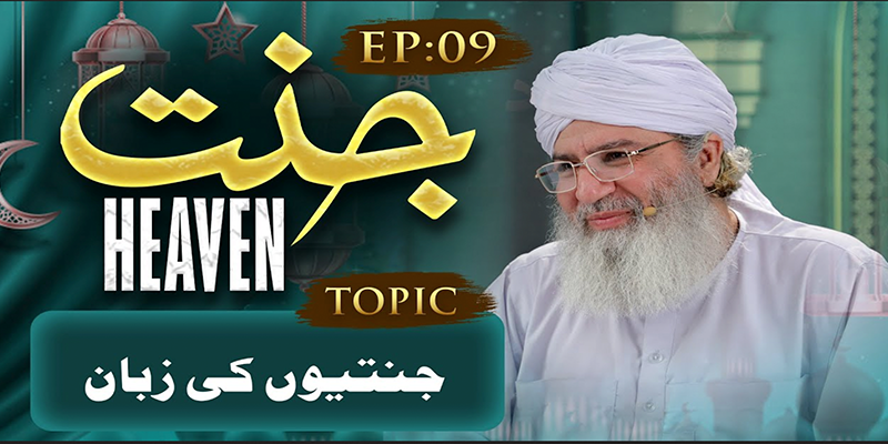 Jannat Ep:09 | Jannatiyon Ki Zuban | Haji Shahid Attari | Buzurgon Ka Madani