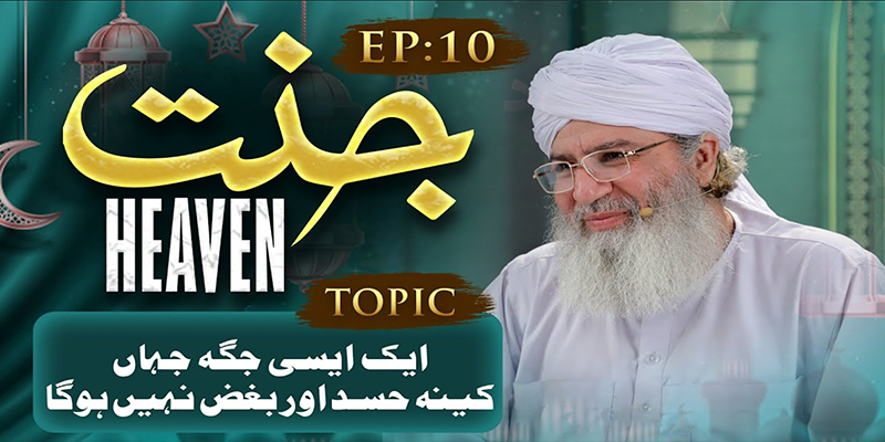 Jannat Ep:10 | Aik Aesi Jagah Jahan Keena Hasad Aur Bugz Nahi Hoga | Haji Shahid Attari