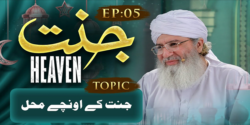 Jannat Ep 05 | Jannat Kay Unchay Mehal | Haji Shahid Attari | Buzurgon Ka Madani Channel