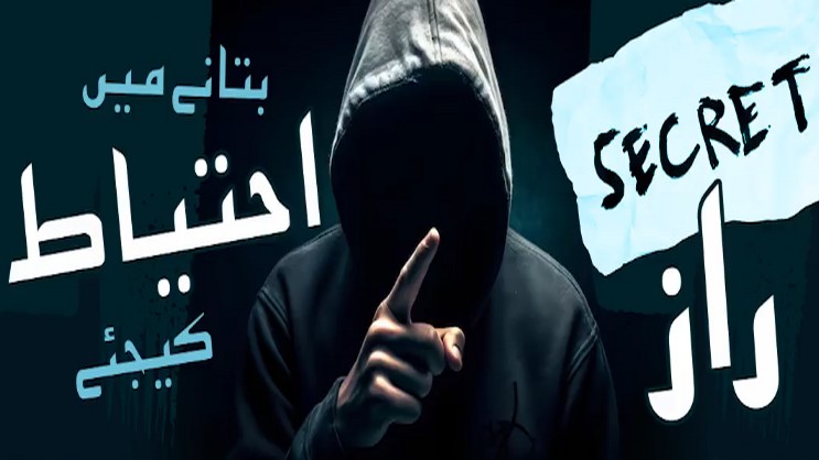 Raaz Batane Mein Ihtiyaat Kijiye