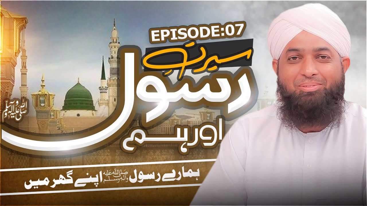 Seerat e Rasool Aur Hum Ep 07 | Hamaray Rasool Apnay Ghar Mein | Ramzan Special 2023 | Adnan Attari