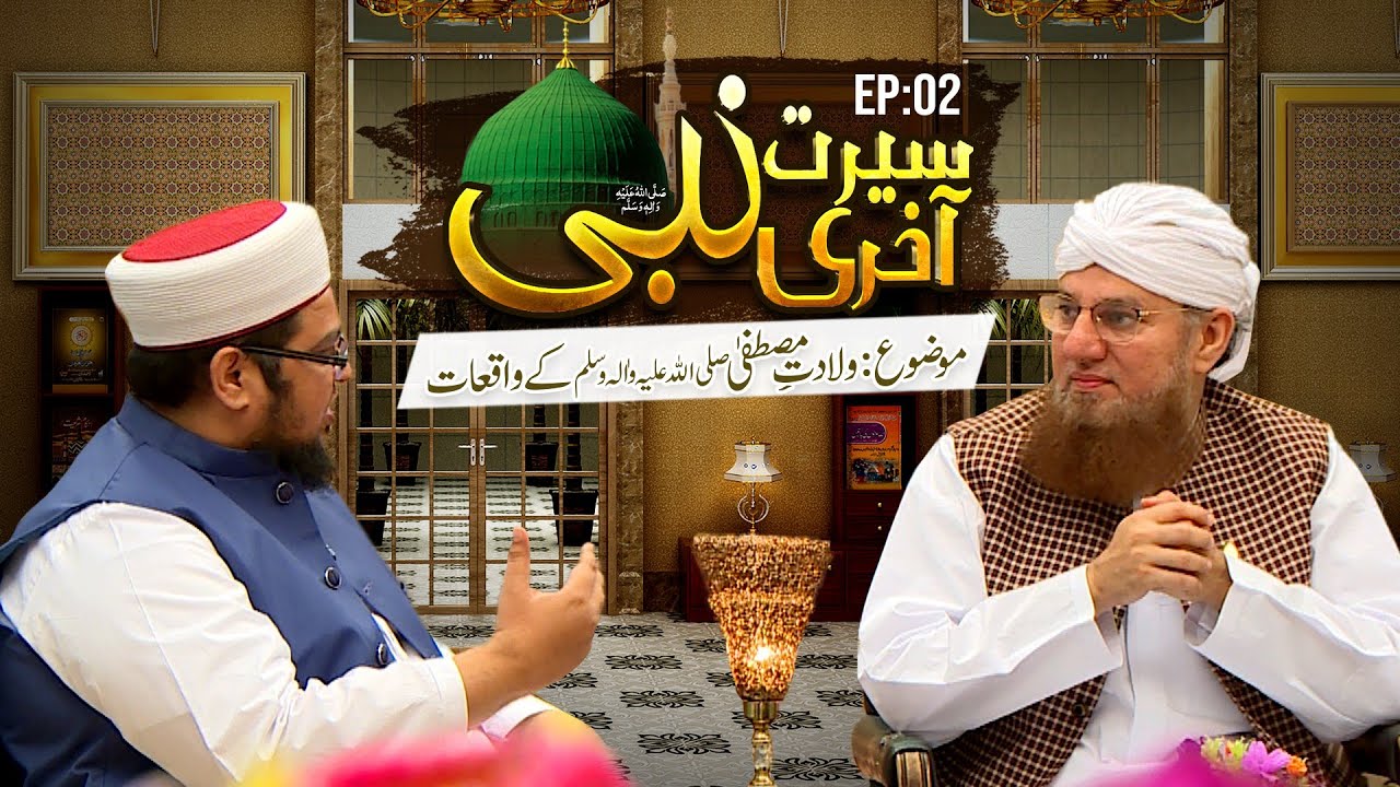 Seerat-e-Aakhri Nabi Episode 02 | Hazrat Mohammad ﷺ Ki Paidaish Ka Qissa | Abdul Habib Attari