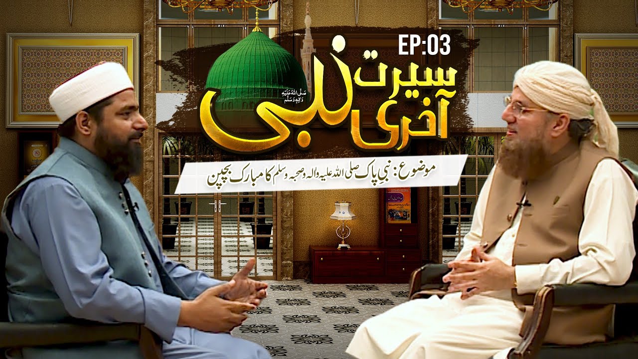 Seerat-e-Aakhri Nabi Episode 03 | Nabi Pak Ka Mubarak Bachpan | Abdul Habib Attari