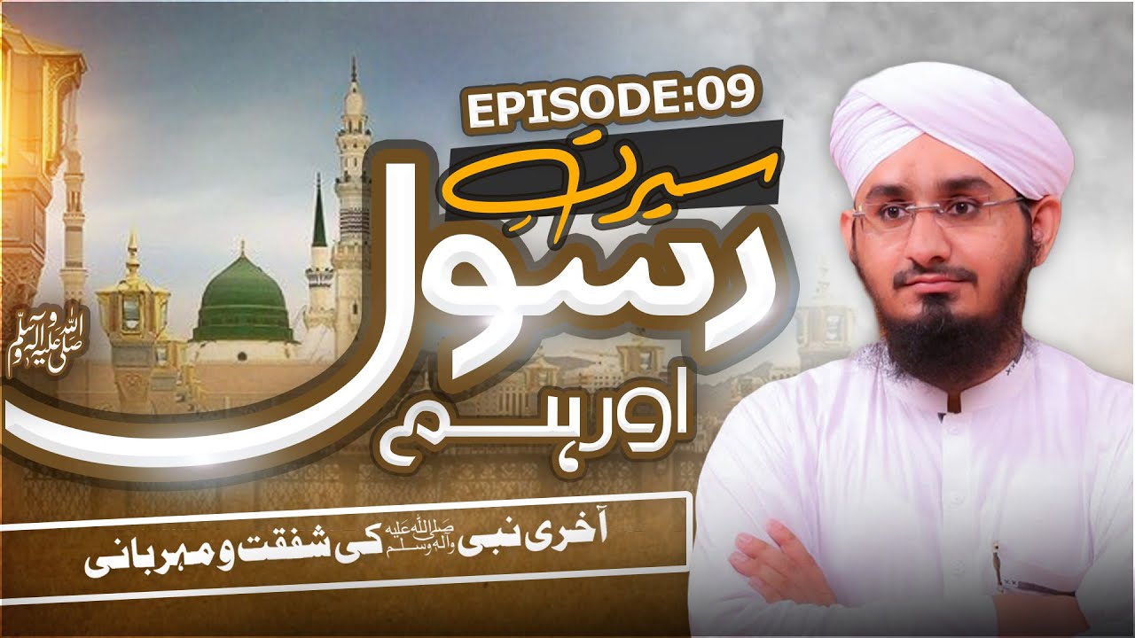 Seerat e Rasool Aur Hum Ep 09 | Aakhri Nabi Ki Shafqat O Meherbani | Ramzan 2023 | Rashid Ali Attari