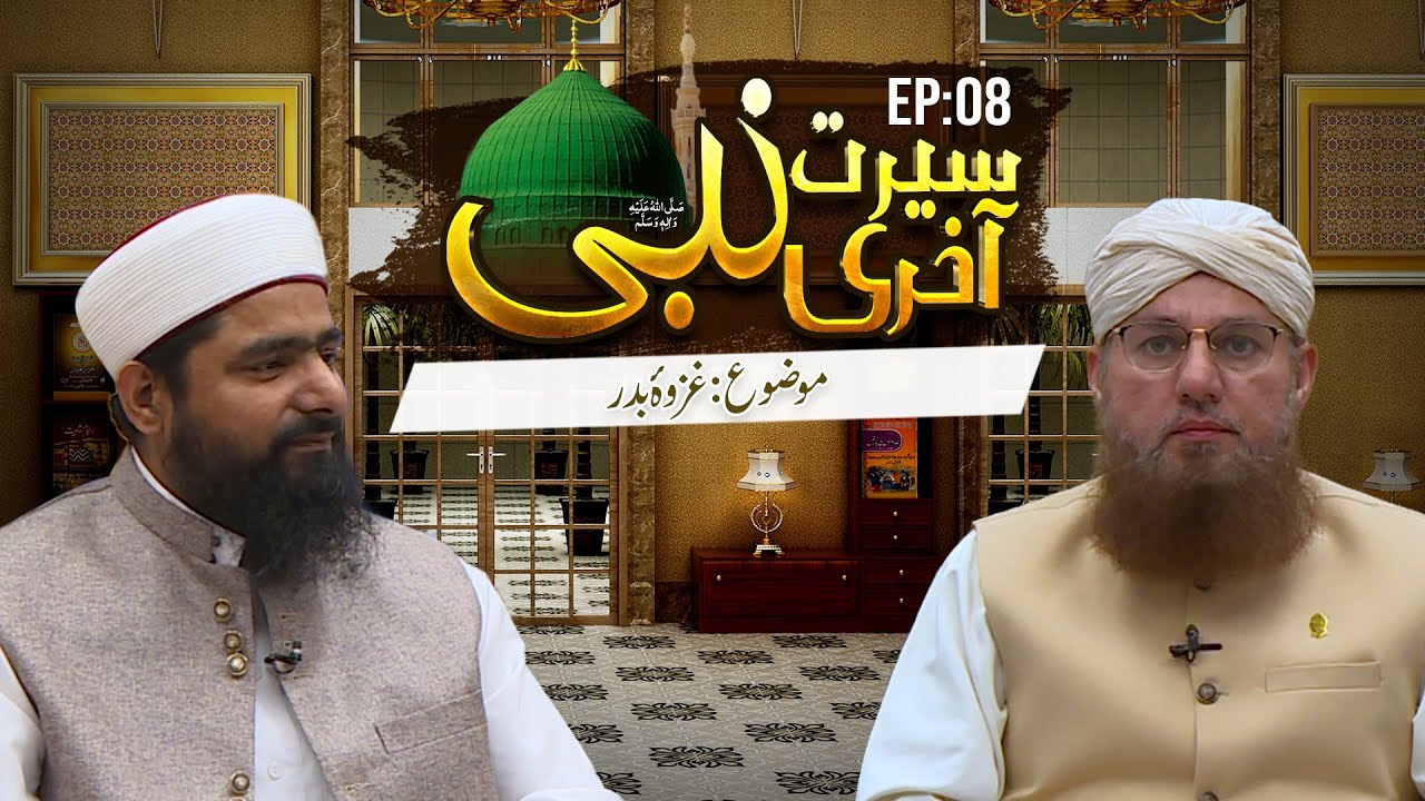 Seerat-e-Aakhri Nabi Episode 08 | Gazwa e Badar | Special Guest Mufti Ali Asger Attari
